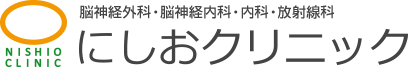 にしおクリニック